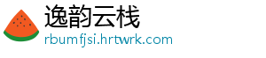 逸韵云栈